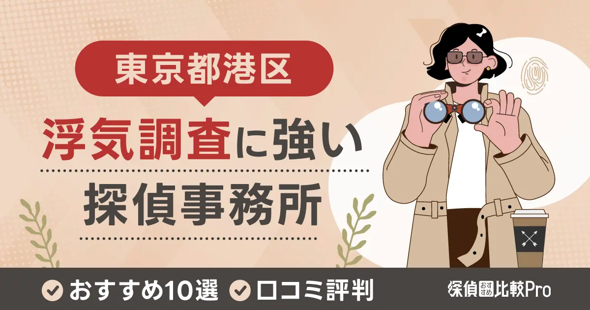 【東京都港区】浮気調査に強い探偵事務所おすすめ10選｜口コミ評判-