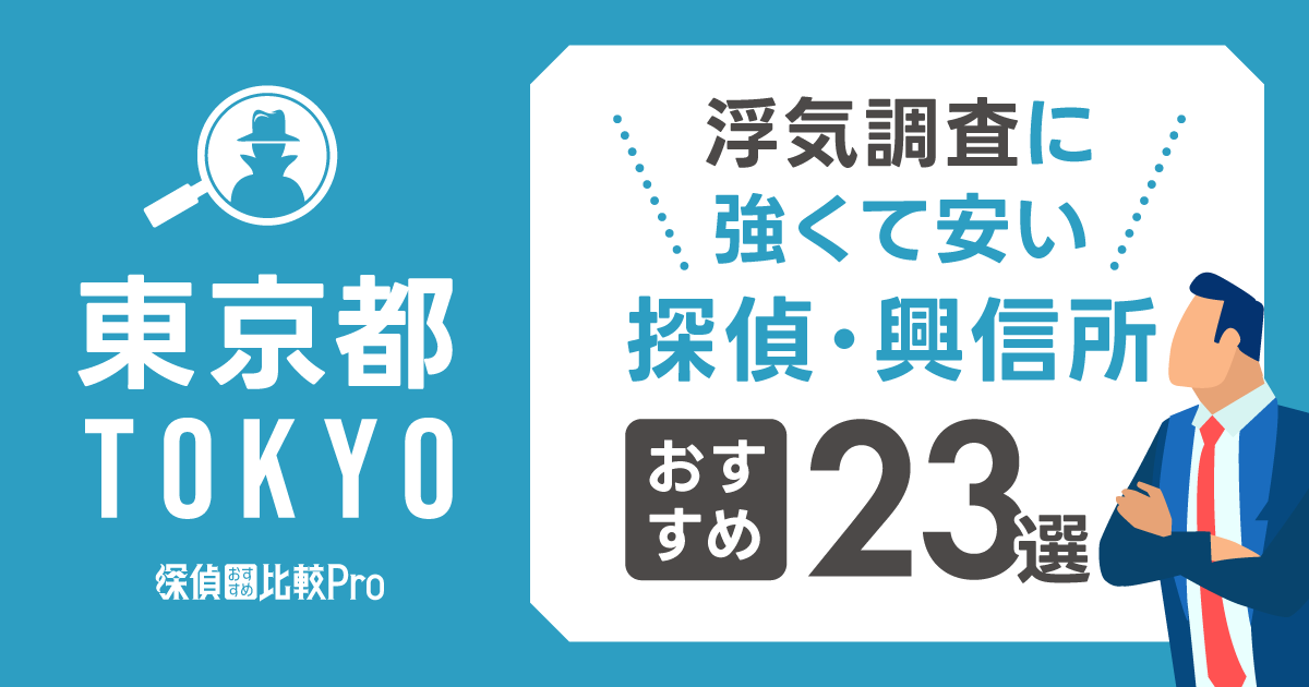 【東京都】浮気調査に強くて安い探偵・興信所おすすめ23選！口コミ評判徹底解説