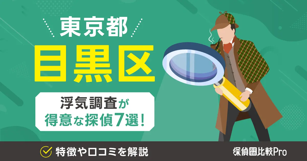 【東京都目黒区】浮気調査が得意な探偵7選！特徴や口コミを解説