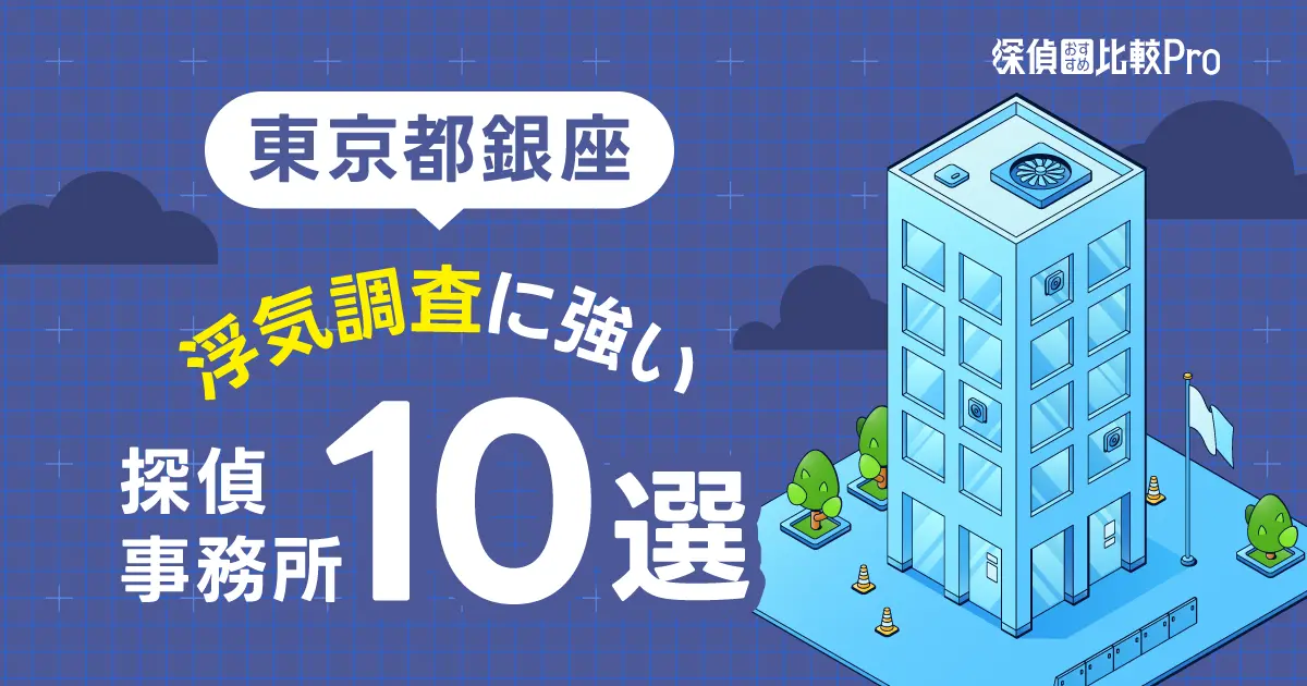 【東京都銀座】浮気調査に強みがあるおすすめの探偵10選！口コミ・評判徹底解説