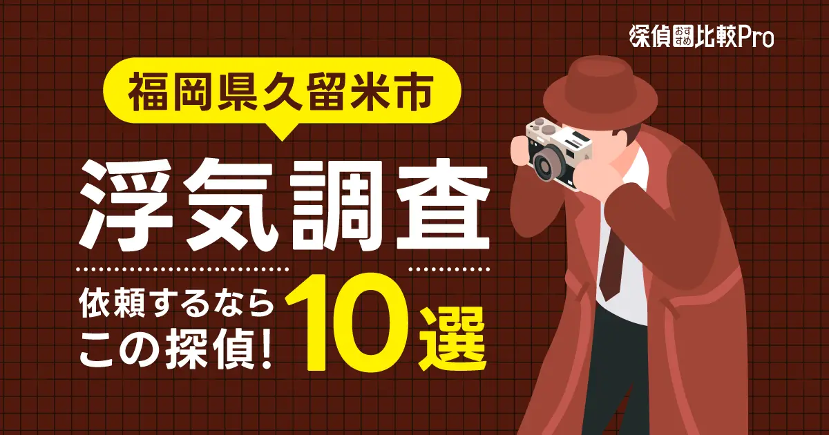 【福岡県久留米市】浮気調査ならこの探偵10選！口コミと評判を解説