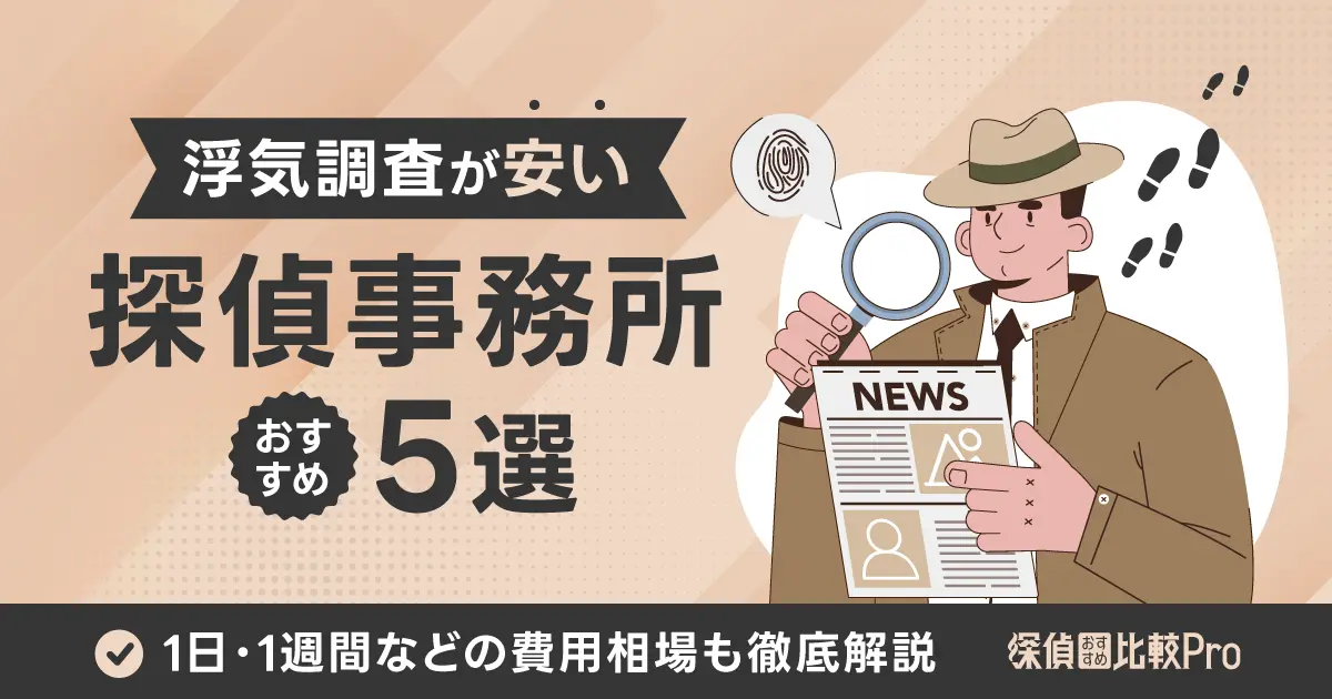 浮気調査が安い探偵事務所5選！1日・1週間などの費用相場も徹底解説