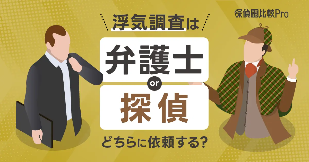 浮気調査は弁護士と探偵のどっち？兼業はできる？費用のおさえ方も解説-