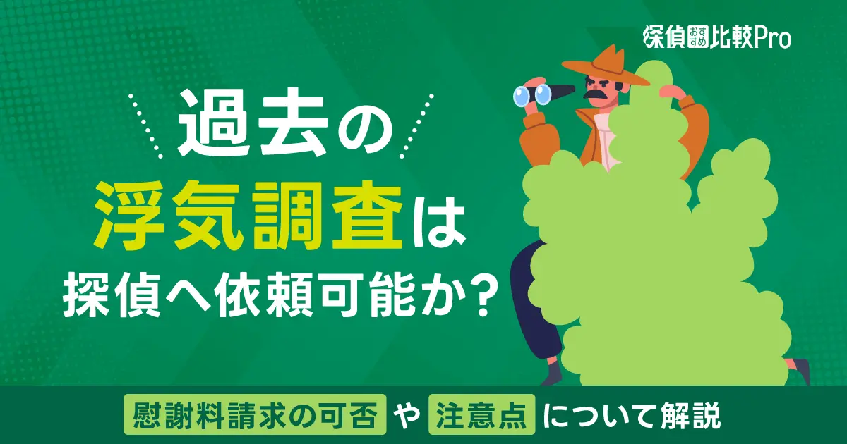 過去の浮気調査は探偵へ依頼可能か？慰謝料請求の可否や注意点について解説-