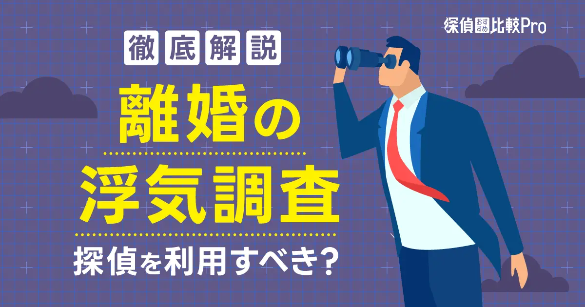 離婚の浮気調査は探偵を利用すべき？費用や依頼した方がいいケースを徹底解説