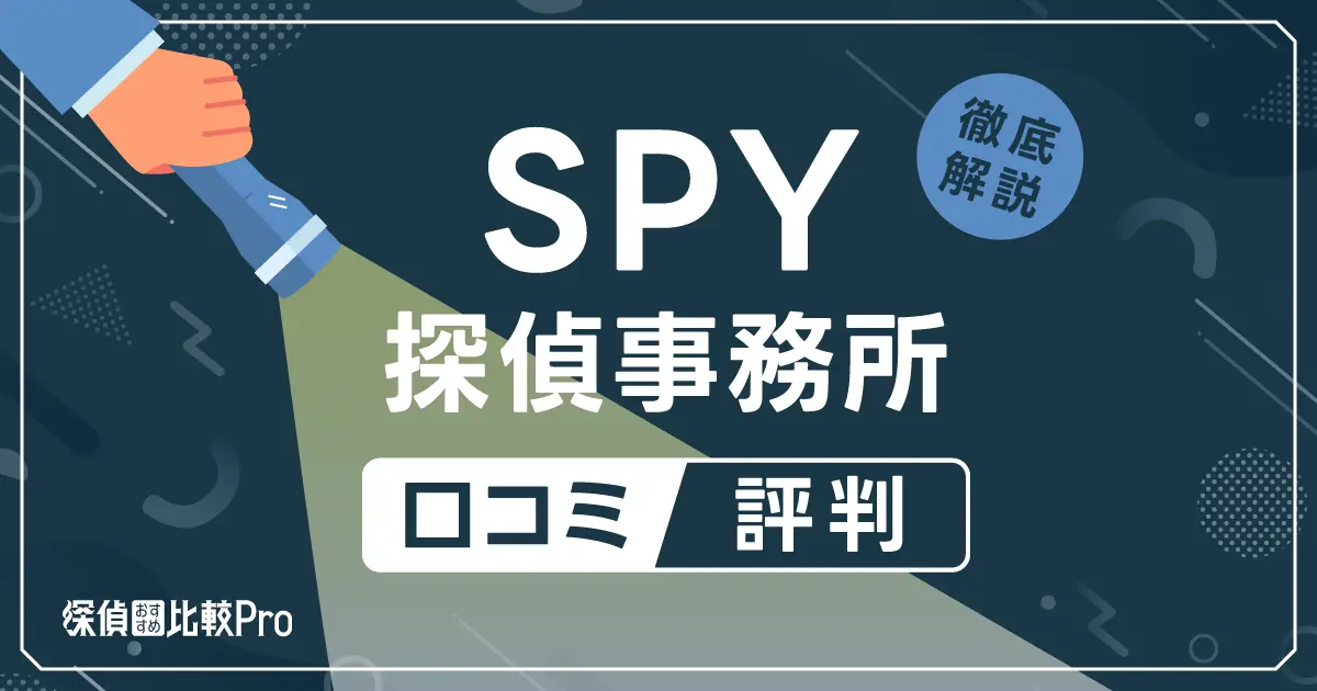 SPY探偵事務所の口コミと評判【費用・調査力・信頼性】徹底解説