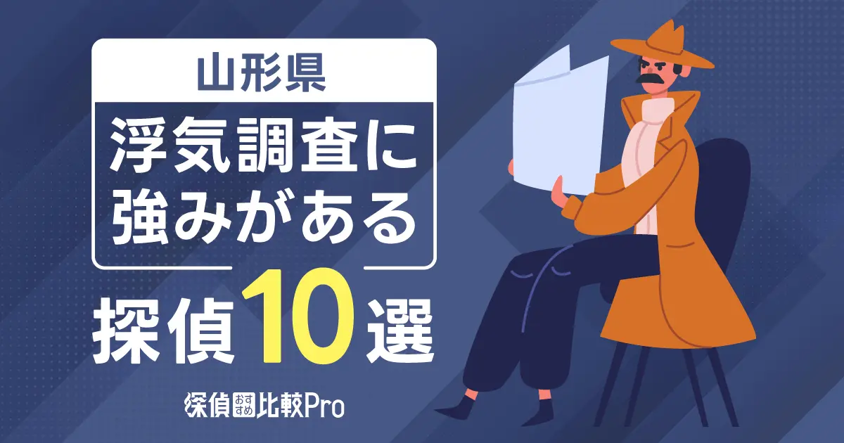 【山形県】浮気調査に強い探偵事務所おすすめ10選！口コミ・評判を徹底解説