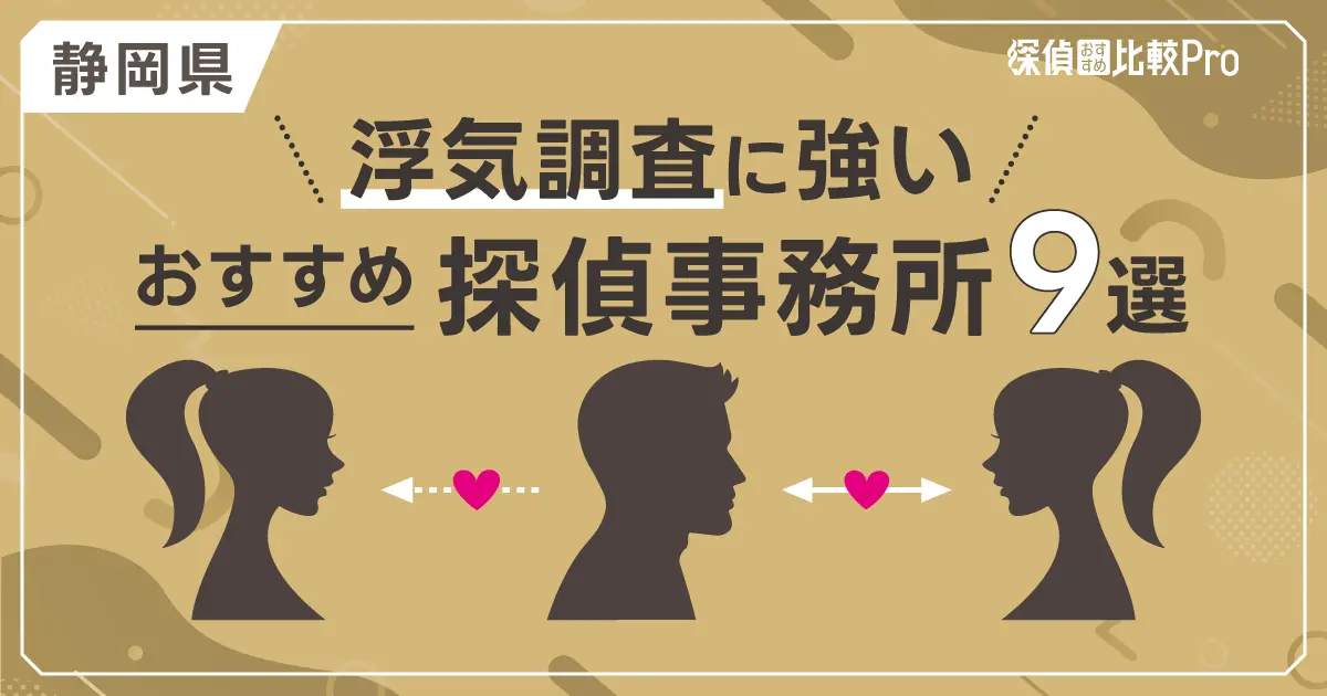 【静岡県】浮気調査に強いおすすめ探偵事務所9選！リアルな口コミや評判もご紹介