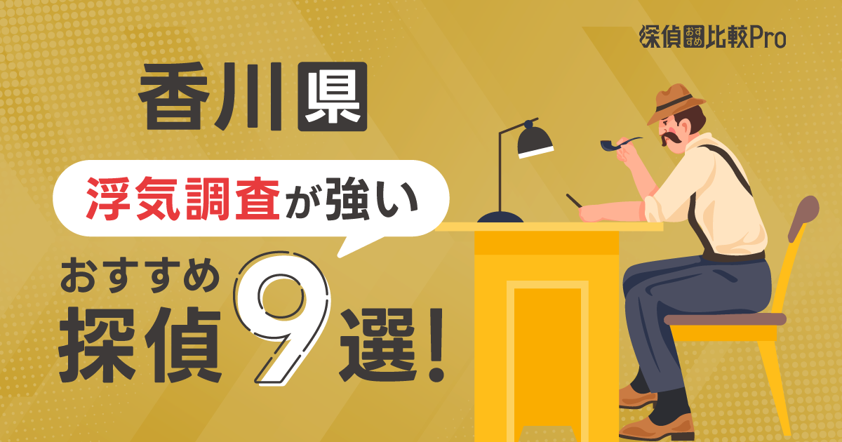 【香川県】浮気調査に強みがあるおすすめの探偵9選！口コミ・評判徹底解説