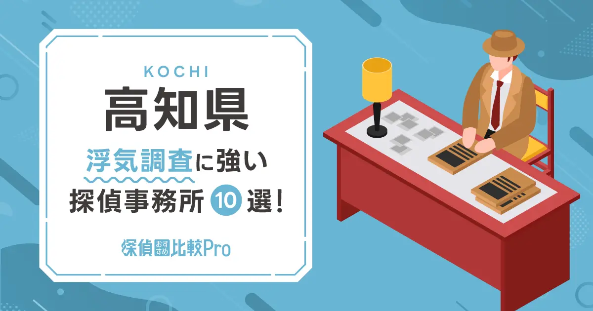 【高知県】浮気調査に強い探偵事務所おすすめ10選！口コミ・評判を徹底解説