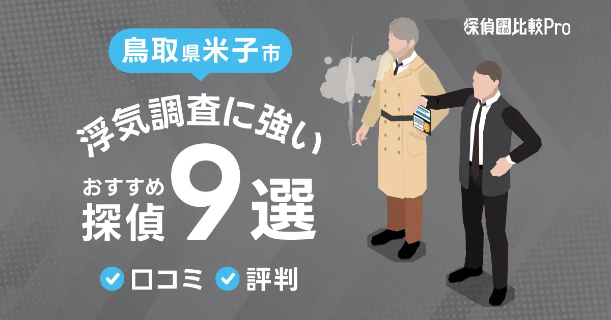 【鳥取県】米子で浮気調査に強みがあるおすすめの探偵9選！口コミ・評判徹底解説