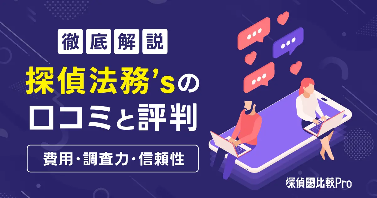 探偵法務’sの口コミと評判【費用・調査力・信頼性】徹底解説