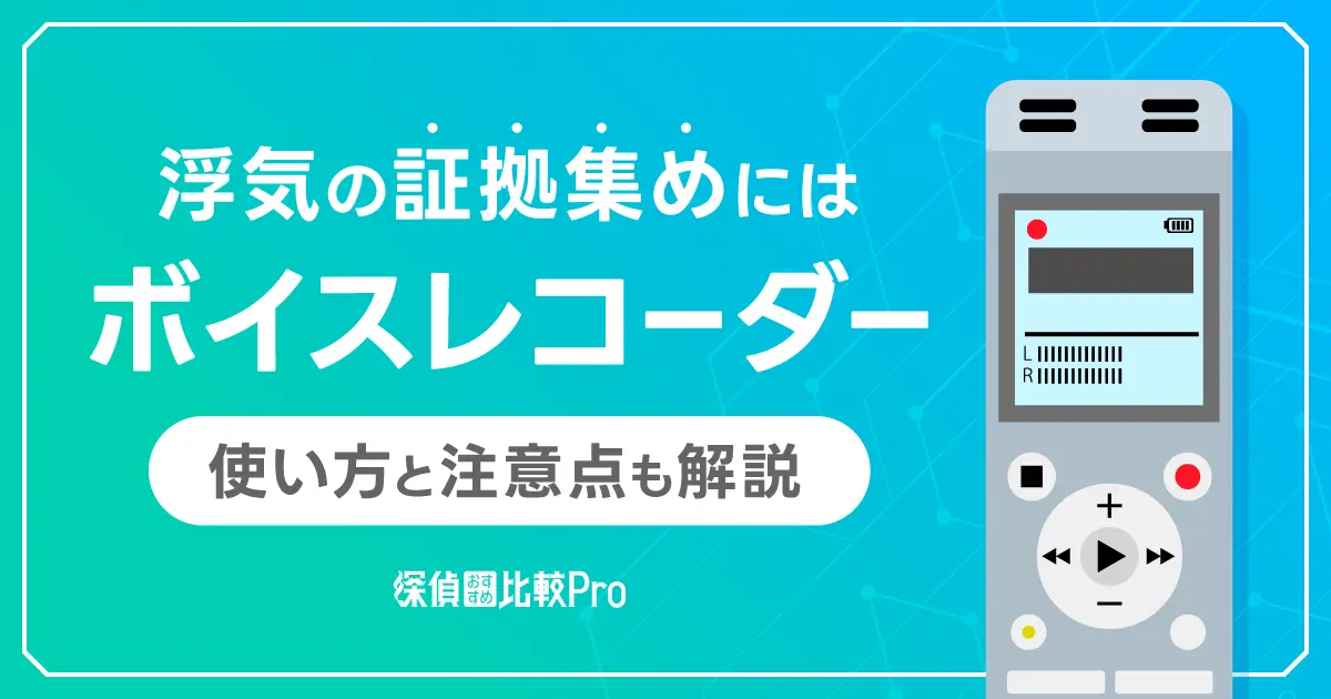 浮気の証拠集めにはボイスレコーダー！使い方と注意点も解説