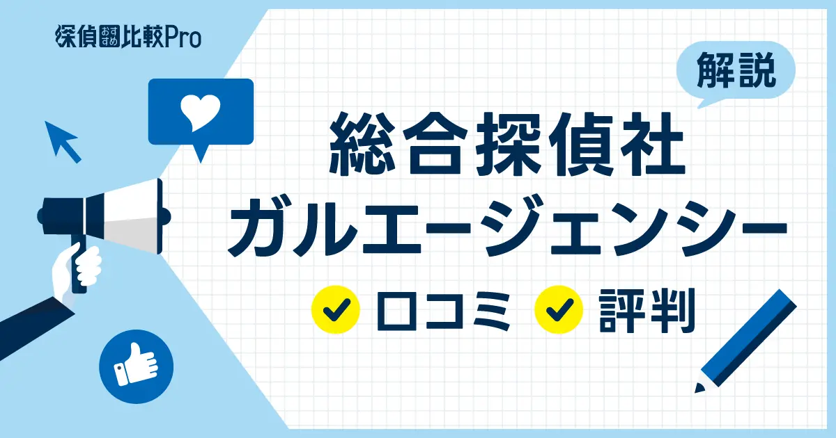 総合探偵社ガルエージェンシーの口コミと評判【料金・調査力・信頼性】