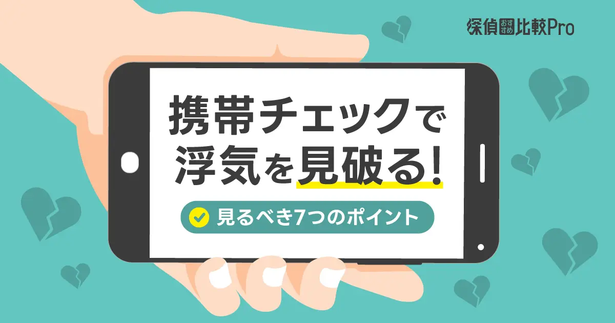 パートナーの浮気を見破る！携帯チェックで見るべき7つのポイント