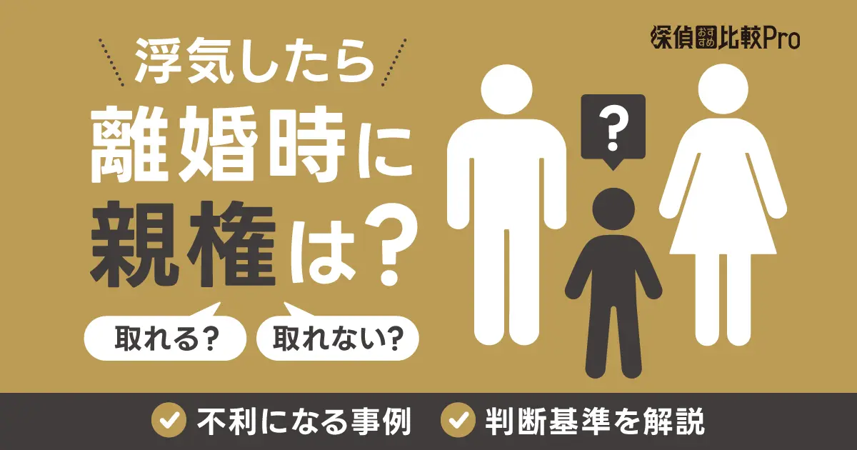 浮気したら離婚時に親権が取れない？不利になる事例や判断基準を解説