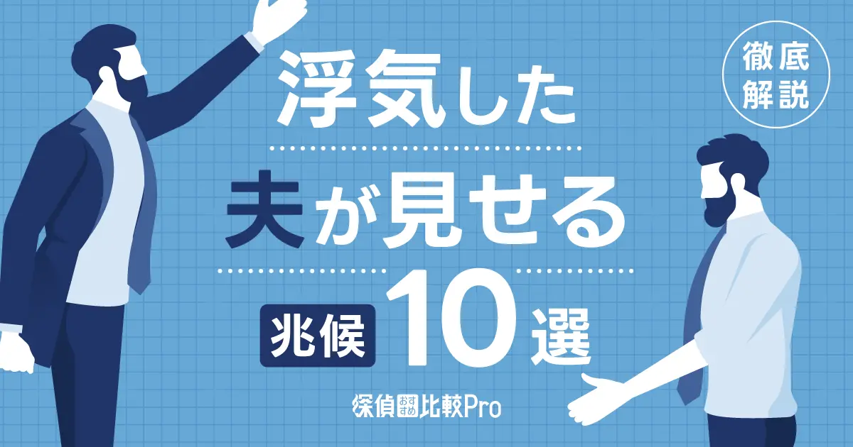 浮気した夫が見せる兆候10選！見逃さないポイントや解決策も