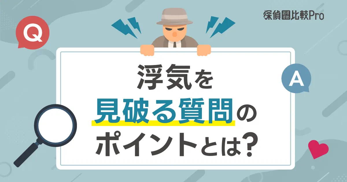 浮気を見破る質問のポイントとは？効果的な質問方法を解説-