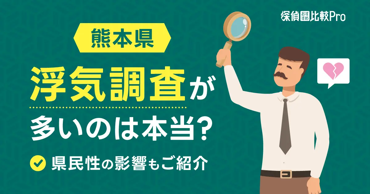 熊本県の浮気調査が多いのは本当？県民性の影響もご紹介