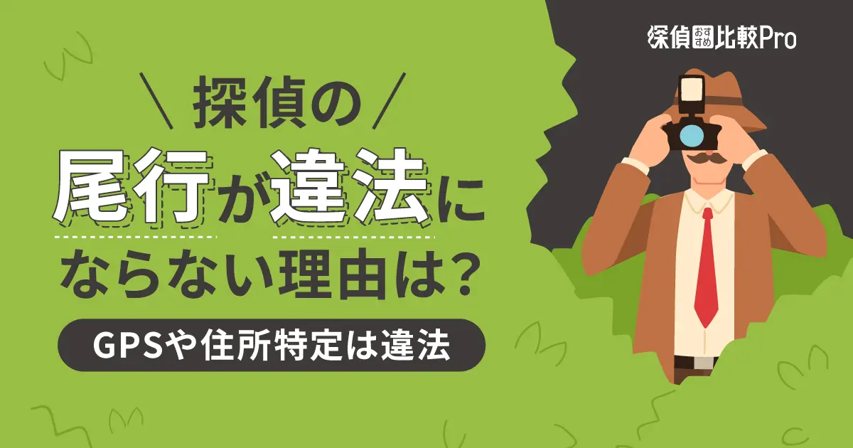 探偵の尾行が違法にならない理由は?【GPSや住所特定は違法】 | 探偵おすすめ比較Pro