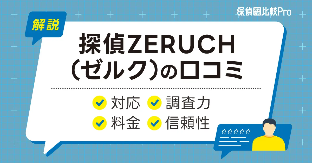 探偵ZERUCH（ゼルク）の口コミ【対応・料金・調査力・信頼性】