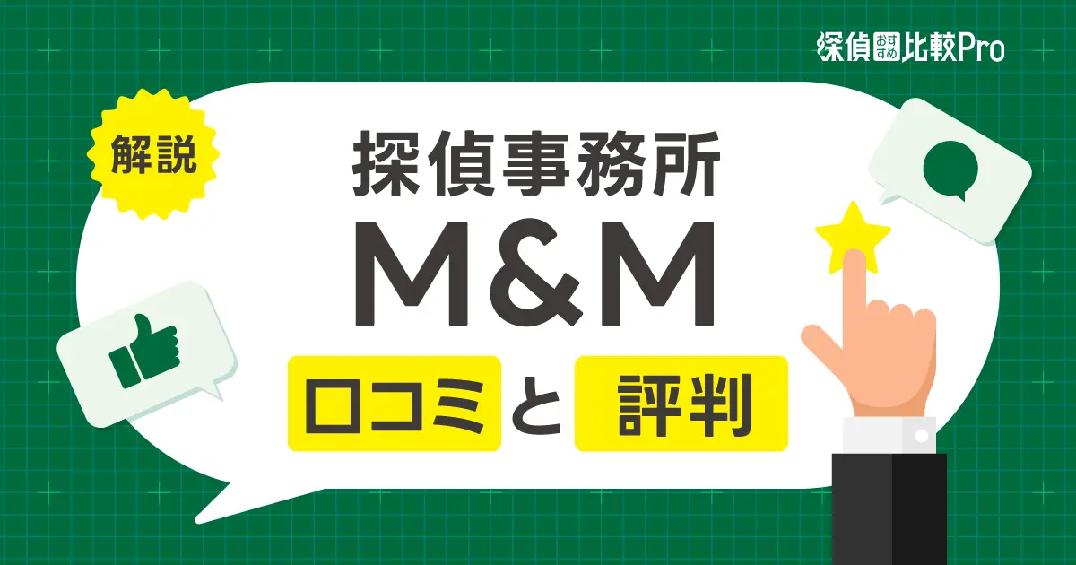 探偵事務所M&Mの口コミと評判【費用・調査力・対応・信頼性】