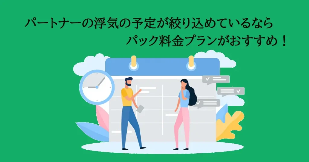 パック料金プランはおおよその日程が絞り込めているときにおすすめ