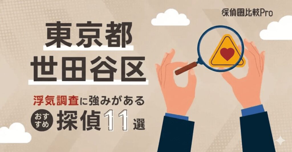 【東京都世田谷区】浮気調査に強みがあるおすすめの探偵11選！口コミ・評判徹底解説