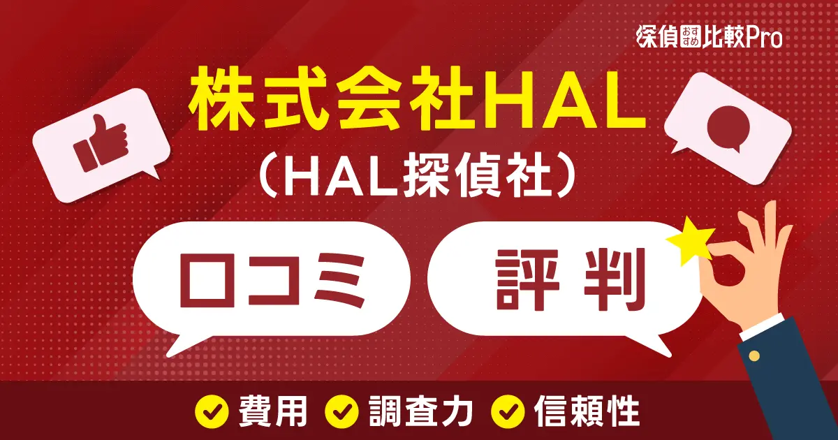 株式会社HAL（HAL探偵社）の口コミ・評判【費用・調査力・信頼性】
