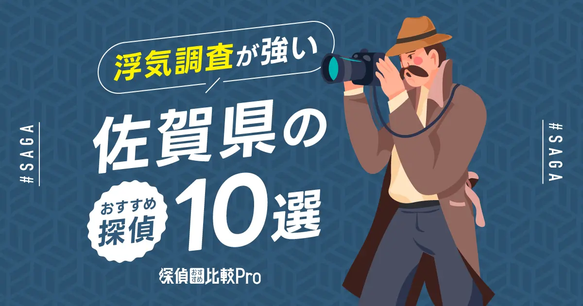 【佐賀県】浮気調査に強みがあるおすすめの探偵10選！口コミ・評判徹底解説