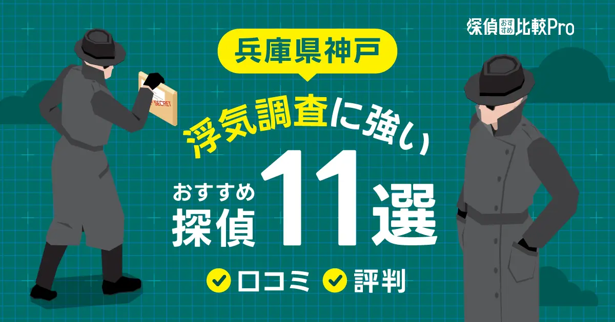 【兵庫県】神戸で浮気調査に強みがあるおすすめの探偵11選！口コミ・評判徹底解説