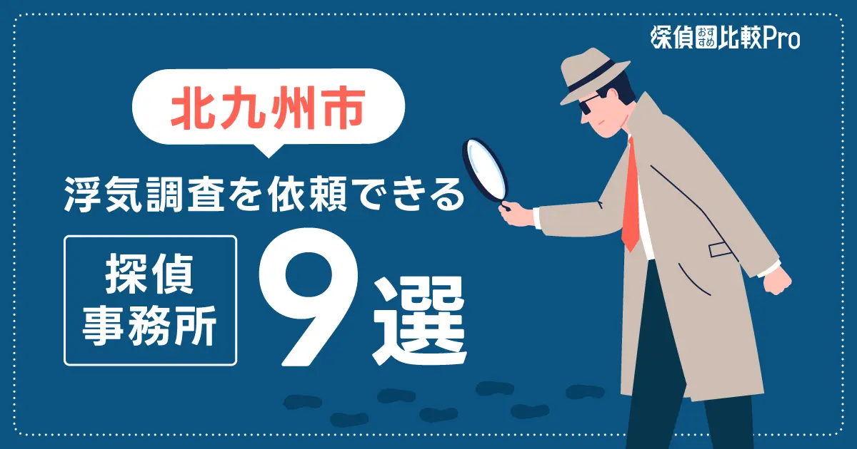 【北九州市】浮気調査を依頼できるおすすめ探偵事務所9選！口コミや評判も徹底調査