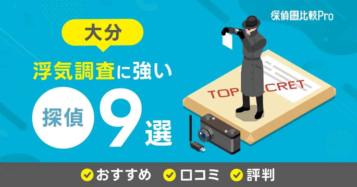 【大分】浮気調査に強みがあるおすすめの探偵9選！口コミ・評判徹底解説