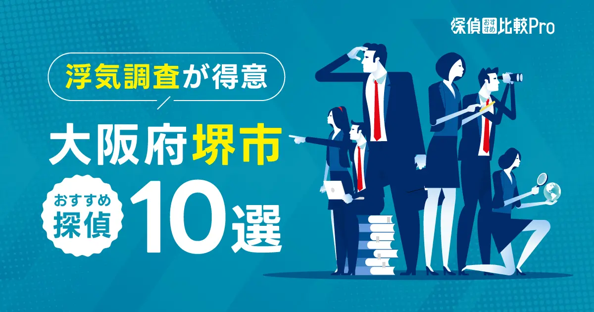 【大阪府堺市】浮気調査が得意なおすすめの探偵10選！口コミ・評判徹底解説