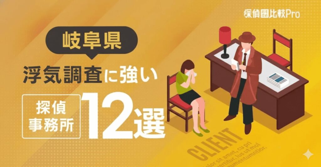 【岐阜県】浮気調査に強い信頼できる探偵事務所12選