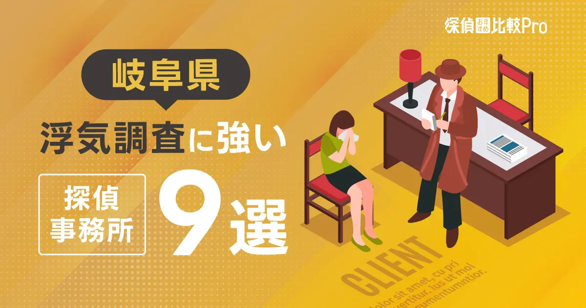 【岐阜県】浮気調査に強い信頼できる探偵事務所9選