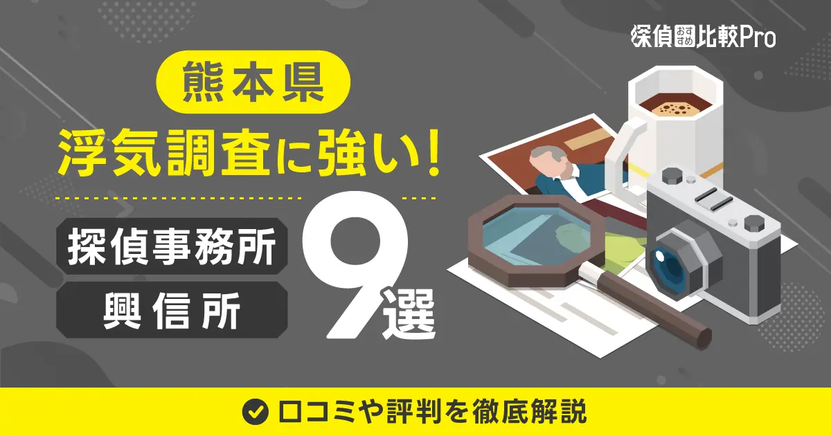 【熊本県】浮気調査に強い探偵事務所・興信所おすすめ9選！口コミ評判徹底解説