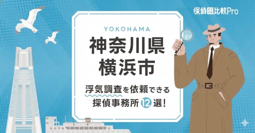 【神奈川県横浜市】浮気調査を依頼できるおすすめ探偵事務所12選！口コミや評判もご紹介