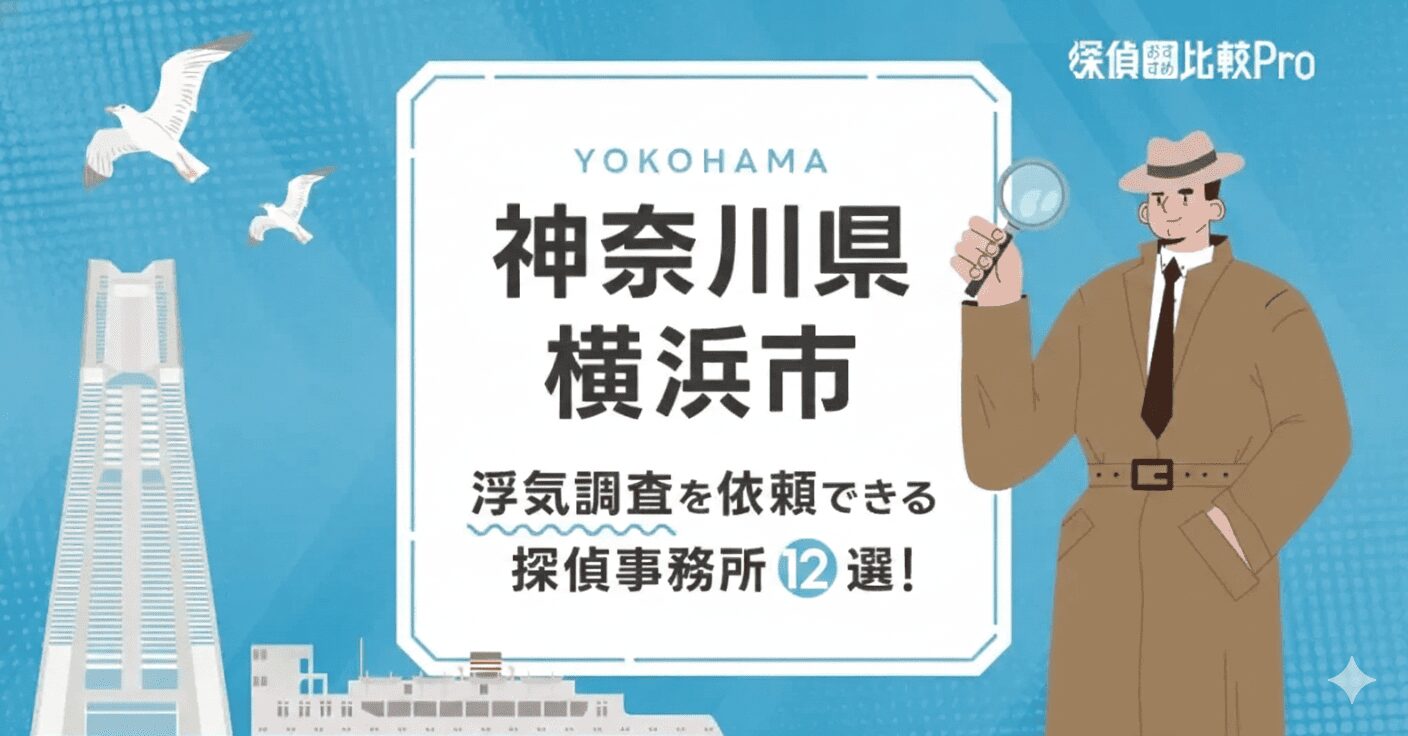 【神奈川県横浜市】浮気調査を依頼できるおすすめ探偵事務所12選!口コミや評判もご紹介