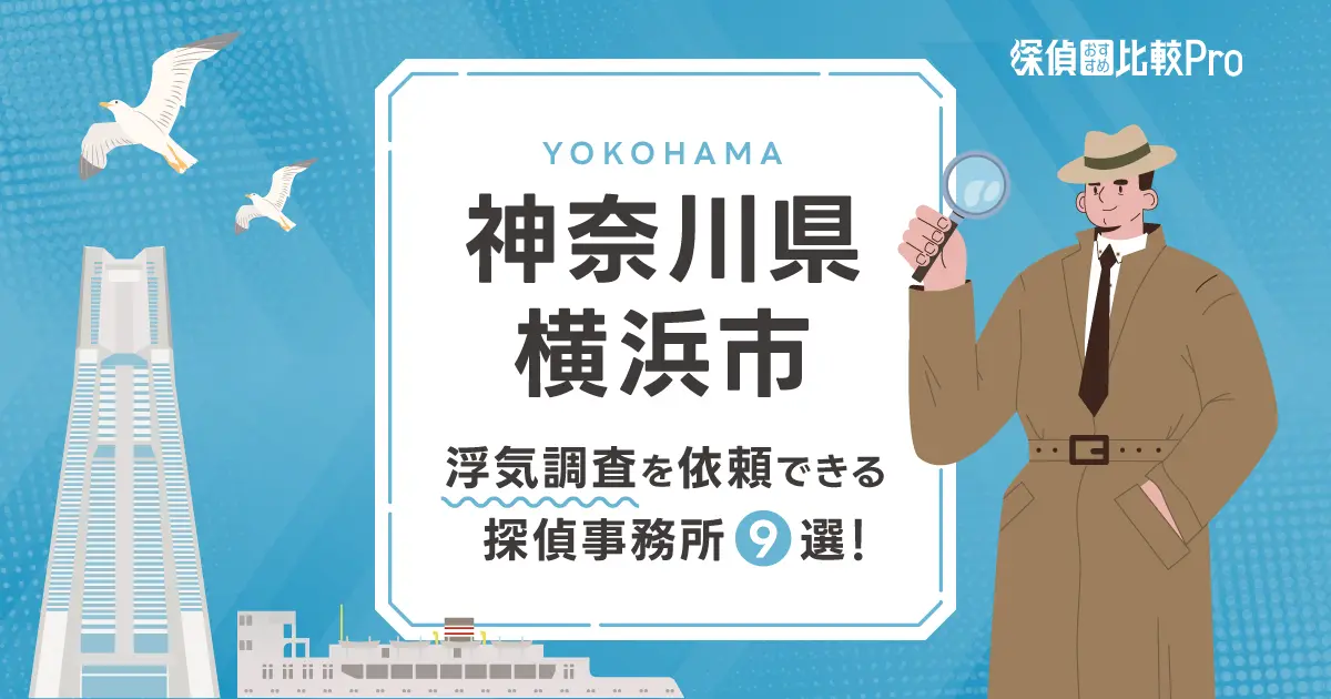 【神奈川県横浜市】浮気調査を依頼できるおすすめ探偵事務所9選！口コミや評判もご紹介