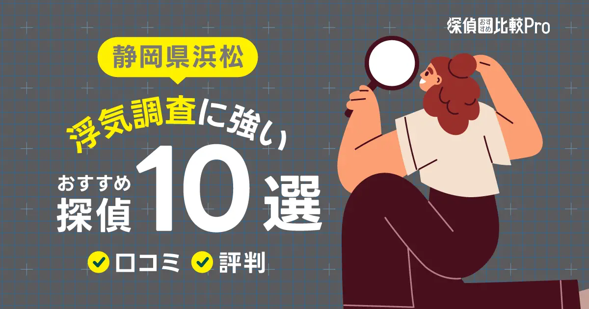 【静岡】浜松で浮気調査に強みがあるおすすめの探偵10選！口コミ・評判徹底解説