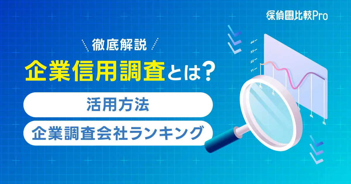 企業信用調査とは？活用方法・企業調査会社ランキングを徹底解説-