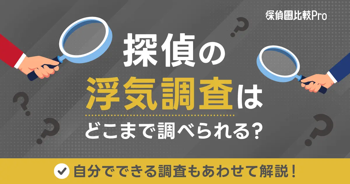 探偵の浮気調査はどこまで調べられる？自分でできる調査もあわせて解説！