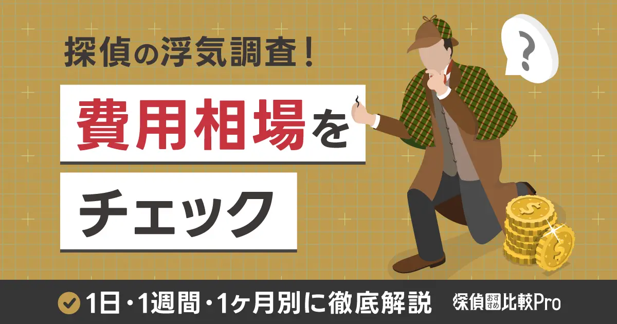 探偵の浮気調査！費用相場をチェック！1日・1週間・1ヶ月別に徹底解説