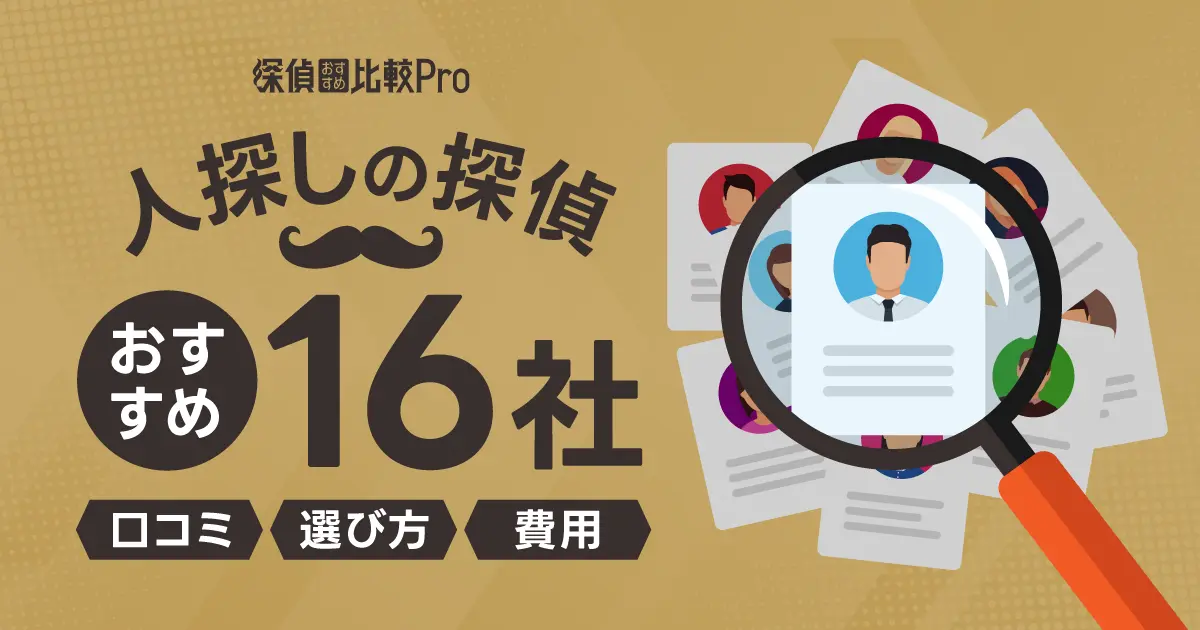 人探しの探偵おすすめ16社！口コミ・選び方ポイント・費用徹底解説