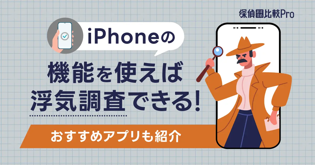 iPhoneの機能を使えば浮気調査できる！おすすめアプリも紹介