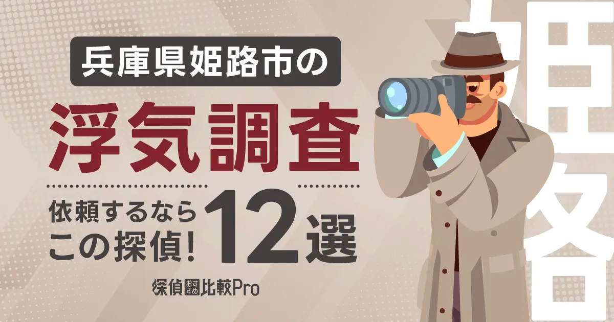 【兵庫県姫路市】浮気調査を依頼するならこの探偵12選！口コミ・評判