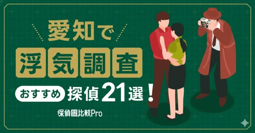 【名古屋】愛知県で浮気調査に強みがあるおすすめの探偵21選！口コミ・評判徹底解説