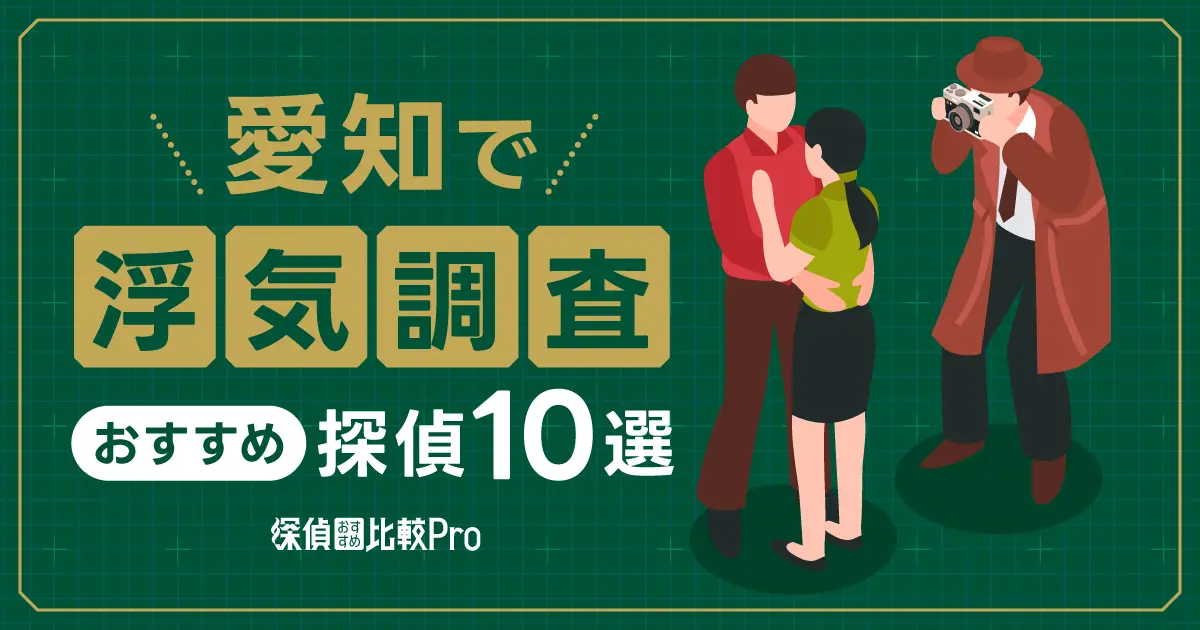 【名古屋】愛知で浮気調査に強みがあるおすすめの探偵10選！口コミ・評判徹底解説