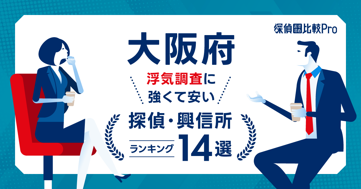 【大阪府】浮気調査に強くて安い探偵・興信所ランキング14選！口コミ評判徹底解説